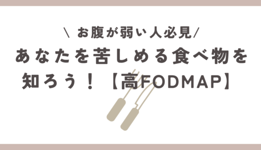 お腹が弱い人必見！あなたを苦しめていた食べ物を知って快適な食事を楽しもう！【高/低FODMAP一覧】