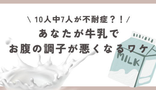 日本人の10人中7人が不耐症！？牛乳でお腹の調子が悪くなる理由