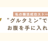 【私の腸活成功ストーリー】”グルタミン”で快適なお腹を手に入れた方法