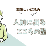 緊張しいな私の人前に出るときのこころの整え方