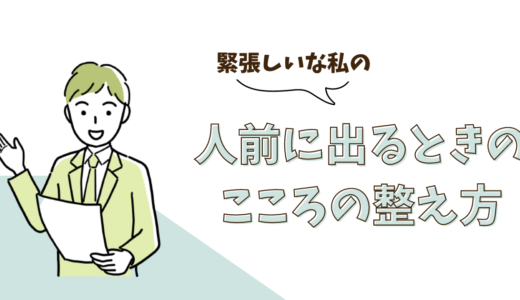 緊張しいな私の人前に出るときのこころの整え方