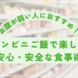 お腹が弱い人におすすめ！コンビニご飯で楽しむ安心・安全な食事術