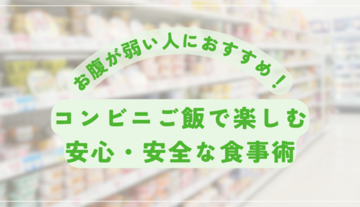 お腹が弱い人におすすめ！コンビニご飯で楽しむ安心・安全な食事術