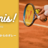 【テニス日記】アプローチからのボレーを中心に練習しました #01