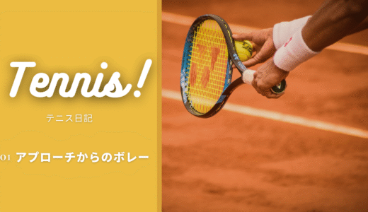 【テニス日記】アプローチからのボレーを中心に練習しました #01
